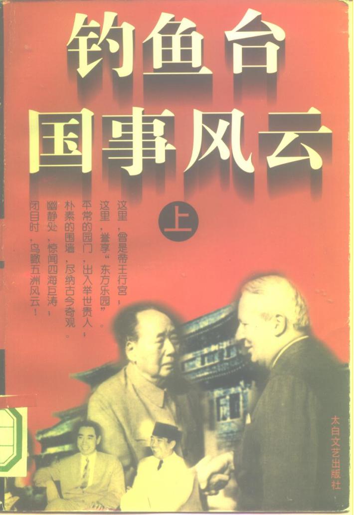 钓鱼台国事风云  下 封面