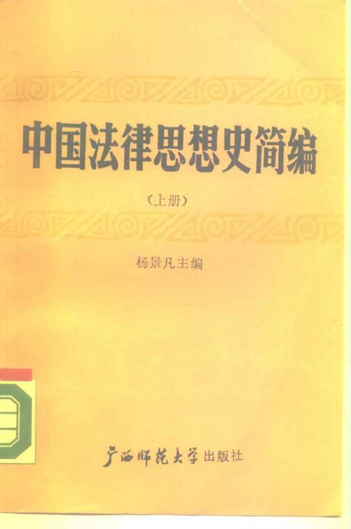 中国法律思想史简编 下 封面
