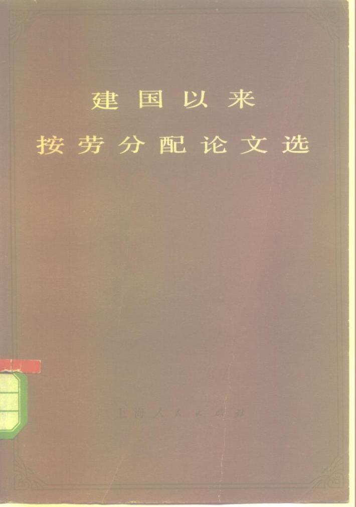 建国以来按劳分配论文选 下 封面