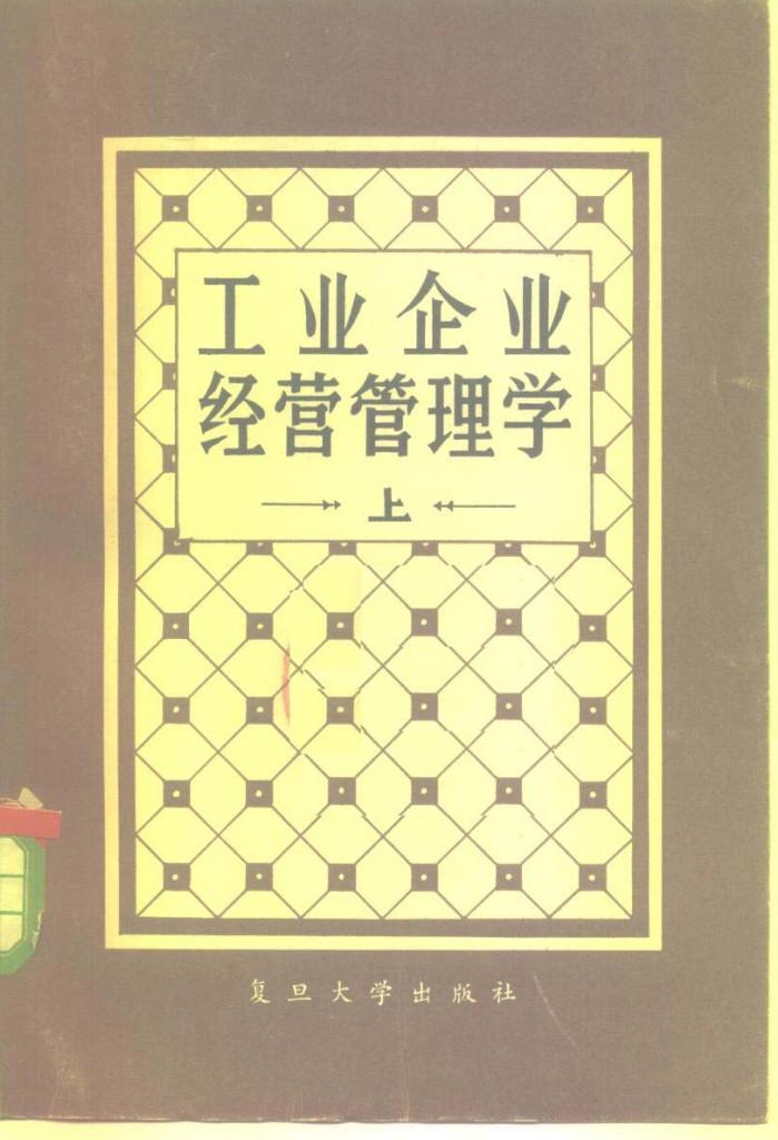 工业企业经营管理学  下 封面