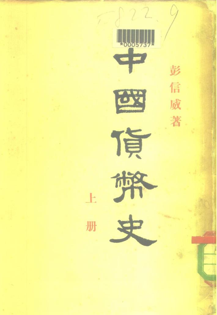 中国货币史  下 封面
