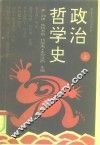 政治哲学史 下 封面