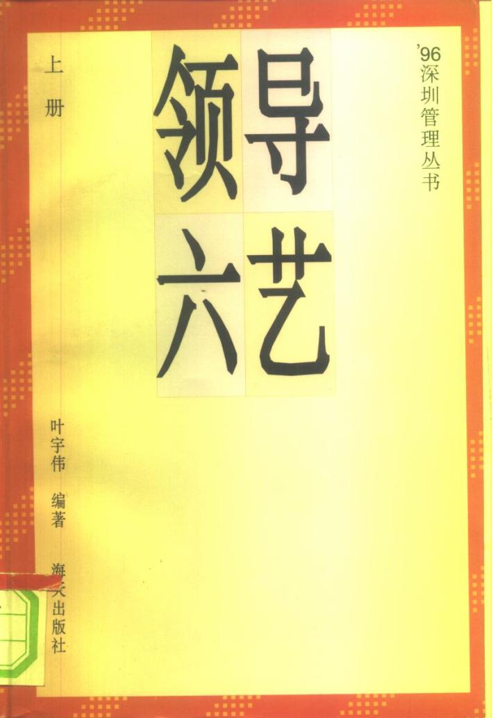 领导六艺  下 封面