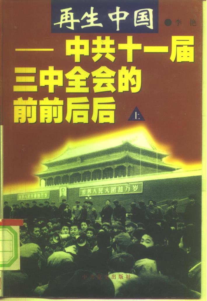 再生中国-中共十一届三中全会的前前后后 下 封面
