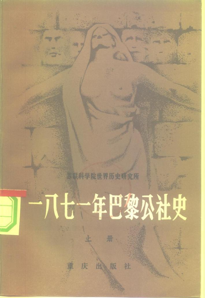 苏联科学院世界历史研究所 1871年巴黎公社史 下 封面