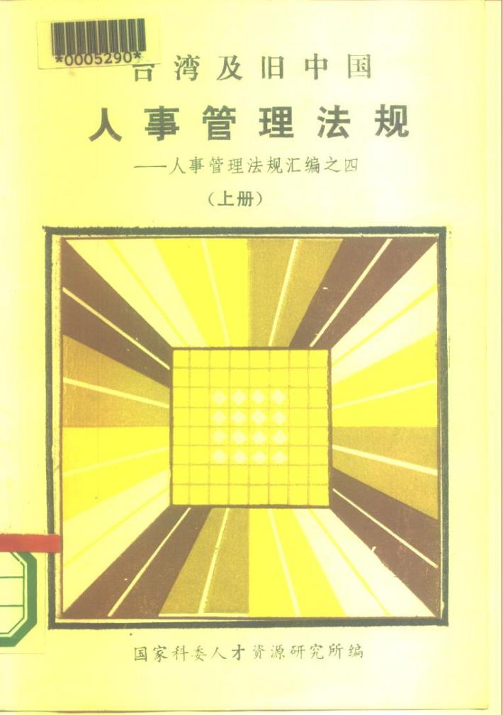 台湾及旧中国人事管理法规-人事管理法规汇编之四-  下 封面