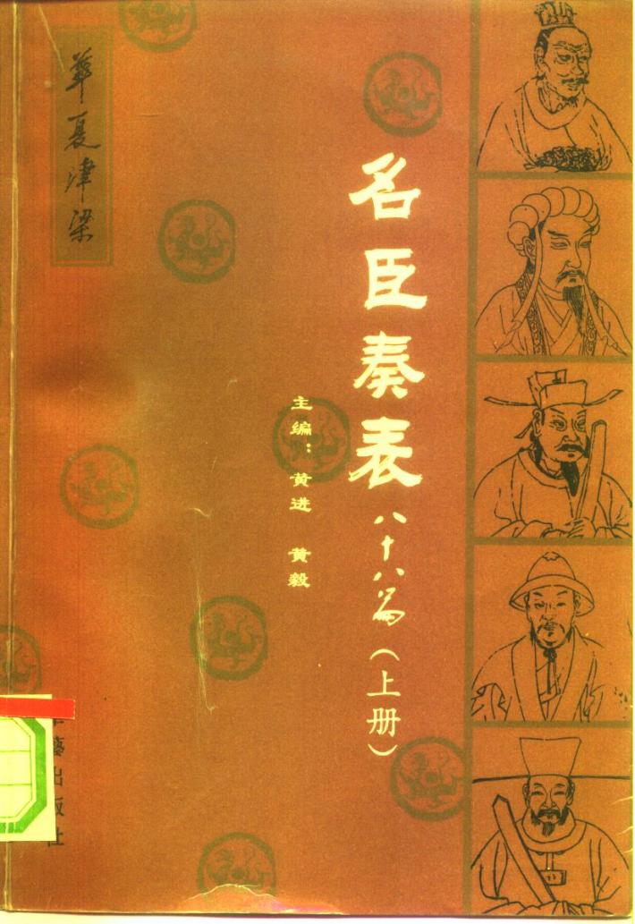 名臣奏表  八十八  下 封面
