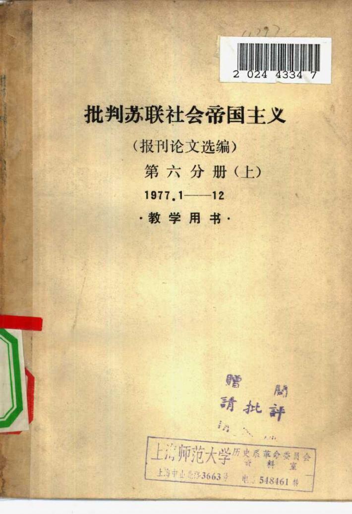 批判苏联社会帝国主义  报刊论文选编  第6分册  下  1977.1-12  教学用书 封面