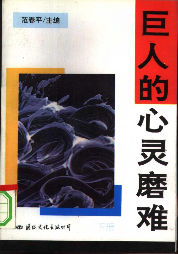 巨人的心灵磨难 下 封面