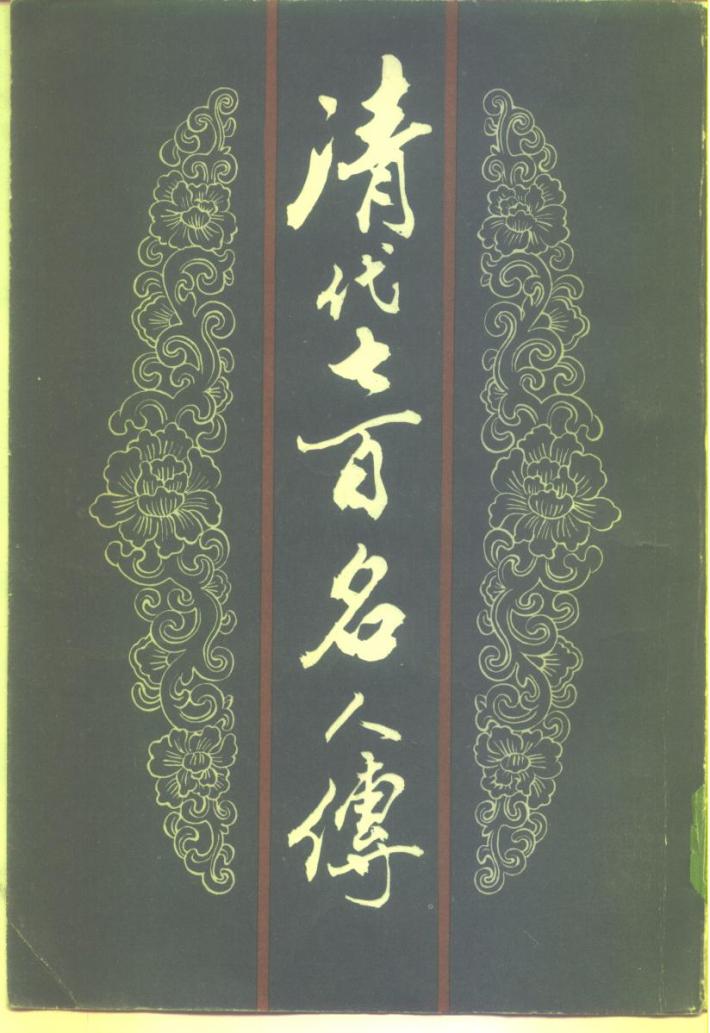 清代七百名人传  中 封面