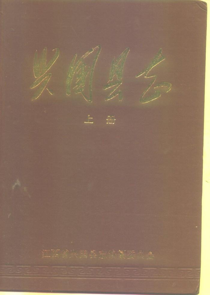 兴国县志  下 封面