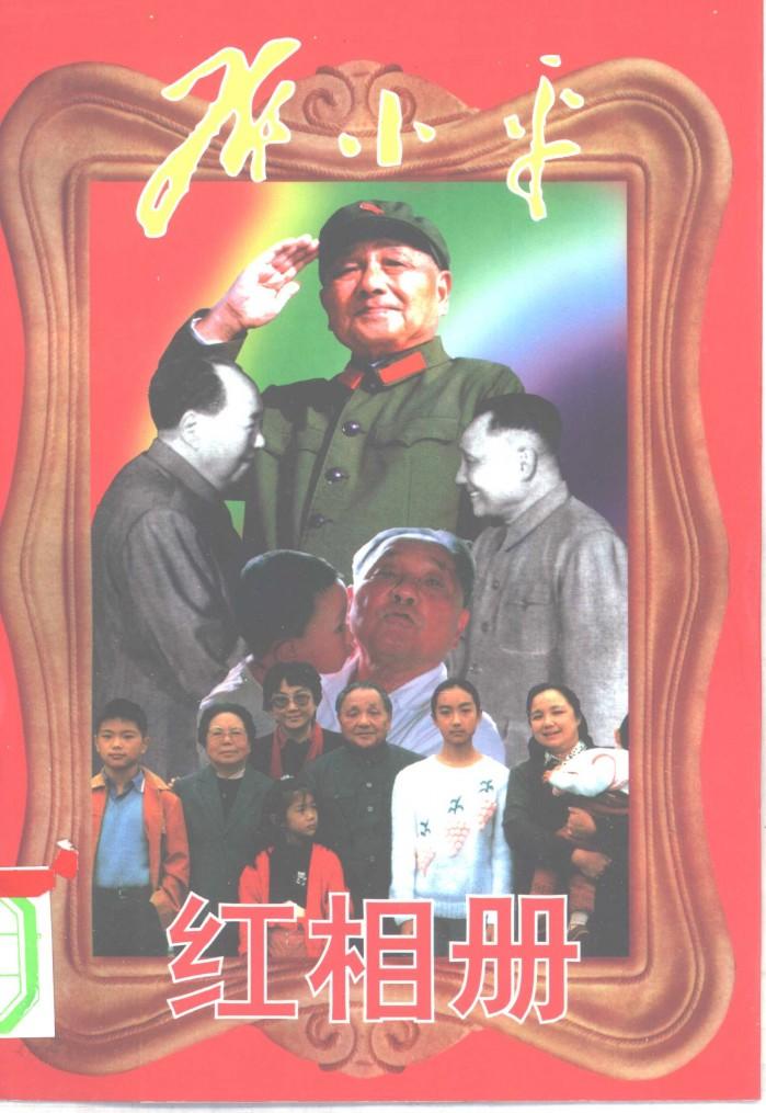 邓小平红相册  下 封面