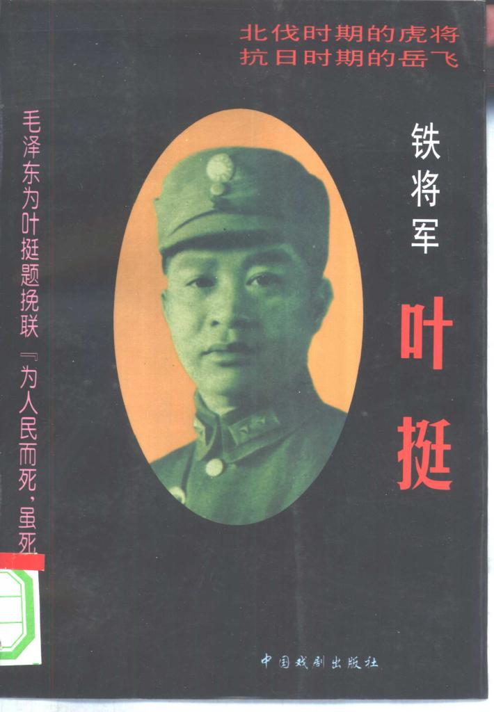 铁将军叶挺  下 封面