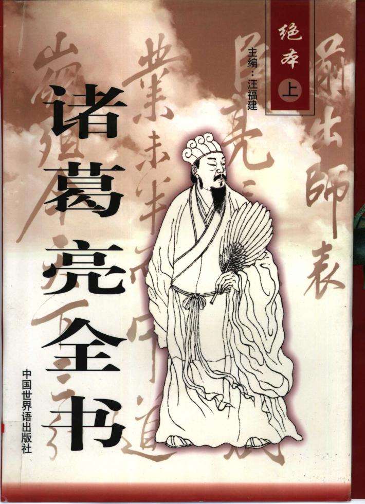 诸葛亮全书  下 封面