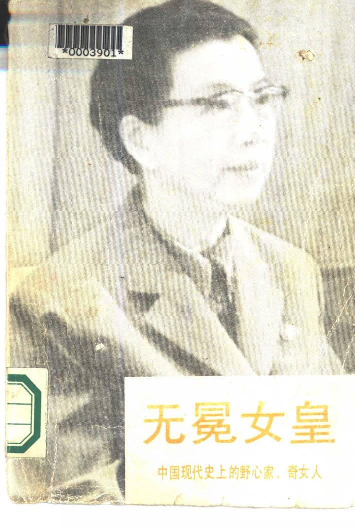 中国现代史上的野心家、奇女人  无冕女皇  下 封面