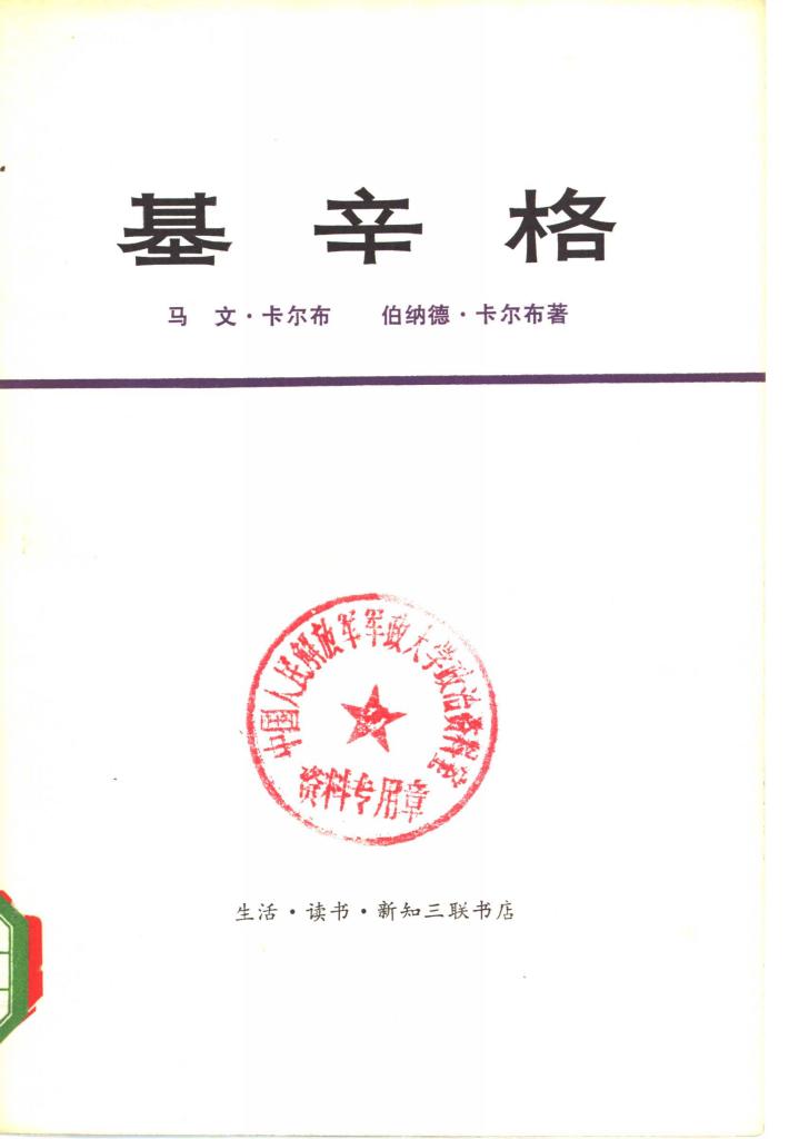 基辛格  下 封面