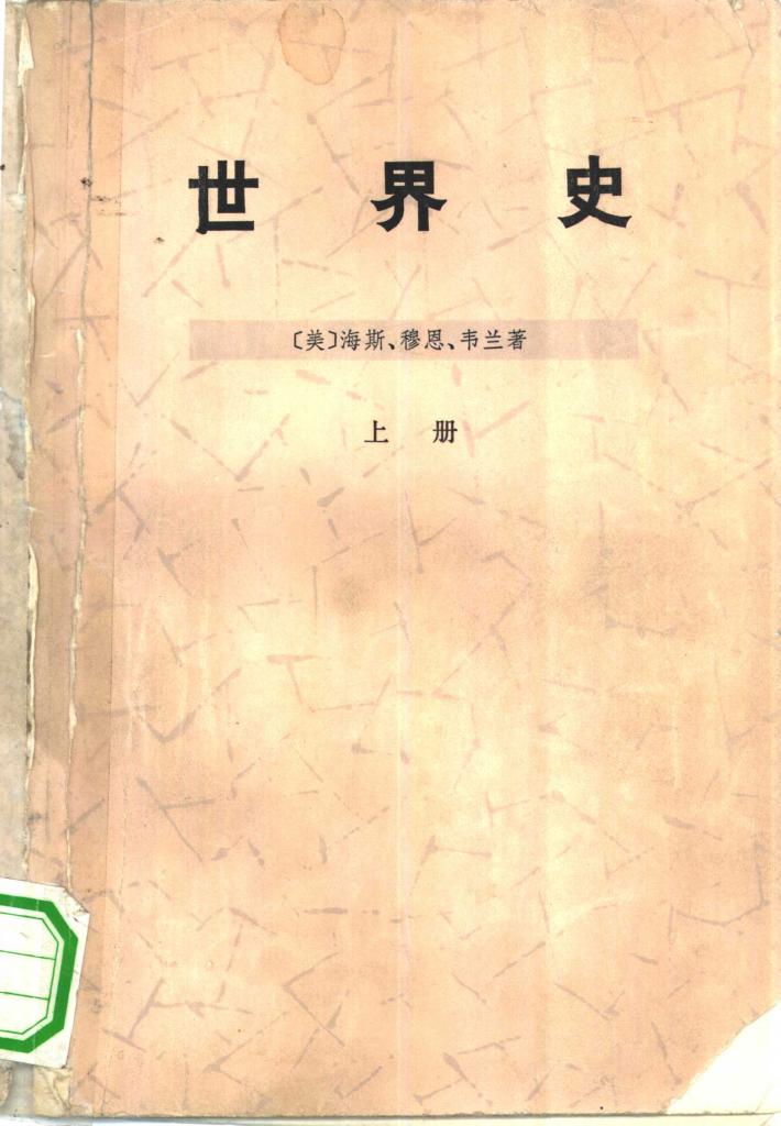 世界史  下 封面