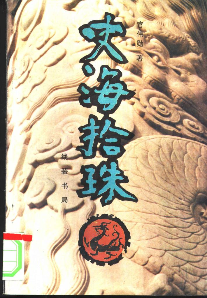 史海拾珠  下