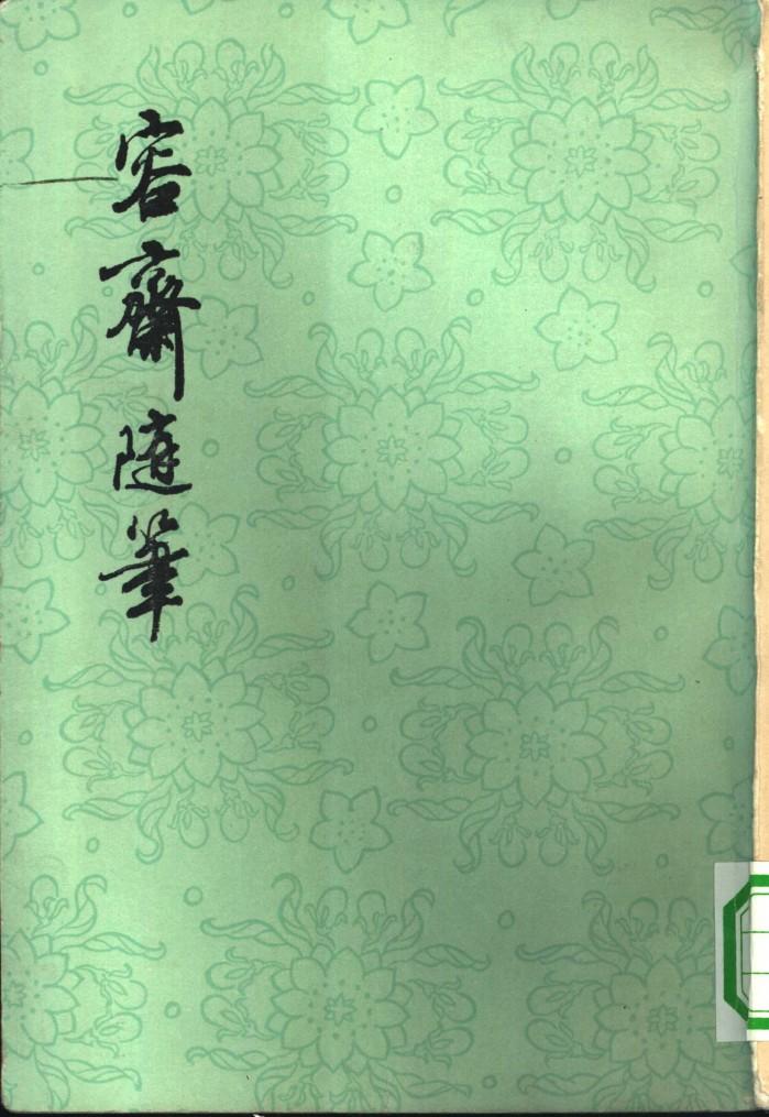 容斋随笔 下 封面