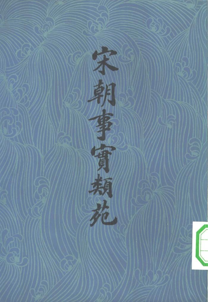 宋朝事实类苑 下 封面