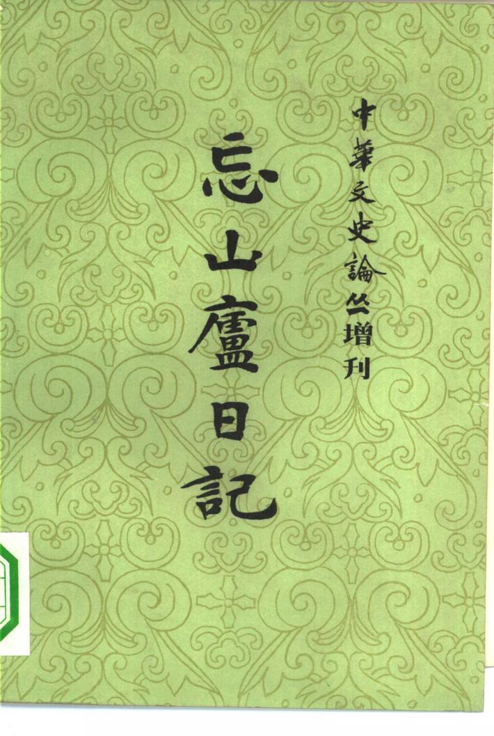 《中华文史论丛》增刊 忘山庐日记 下 封面