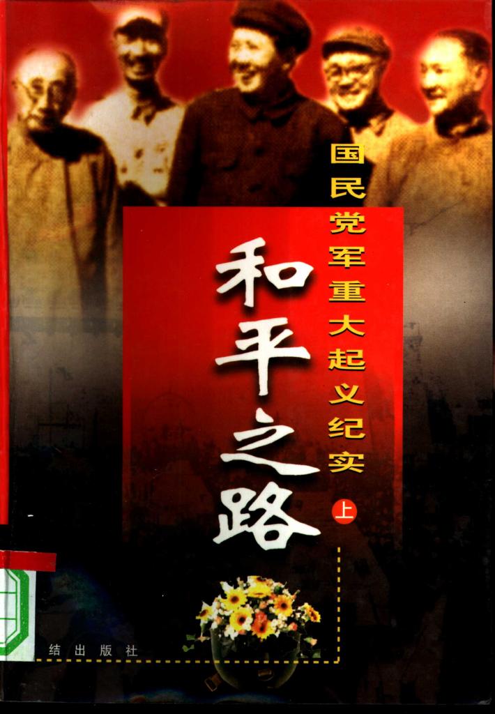 和平之路：国民党军重大起义纪实  下 封面