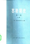 苏联简史  第2卷  从伟大十月社会主义革命到现在  下 封面
