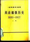 《世界通史》选编  英法德俄历史  1830-1917  下 封面