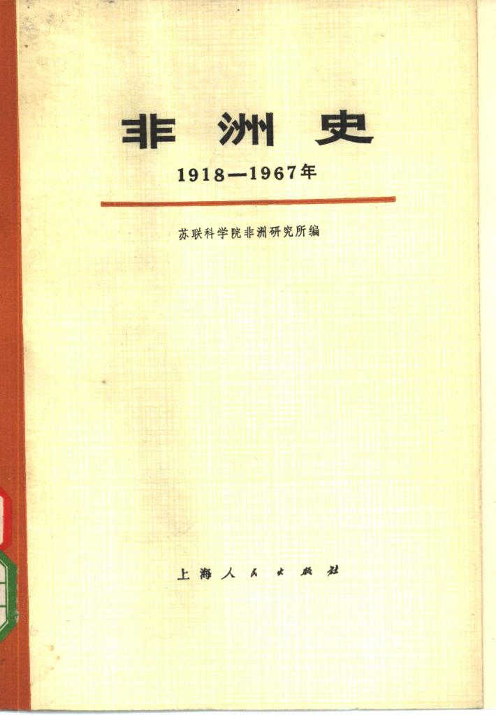 非洲史  1918-1967  下 封面