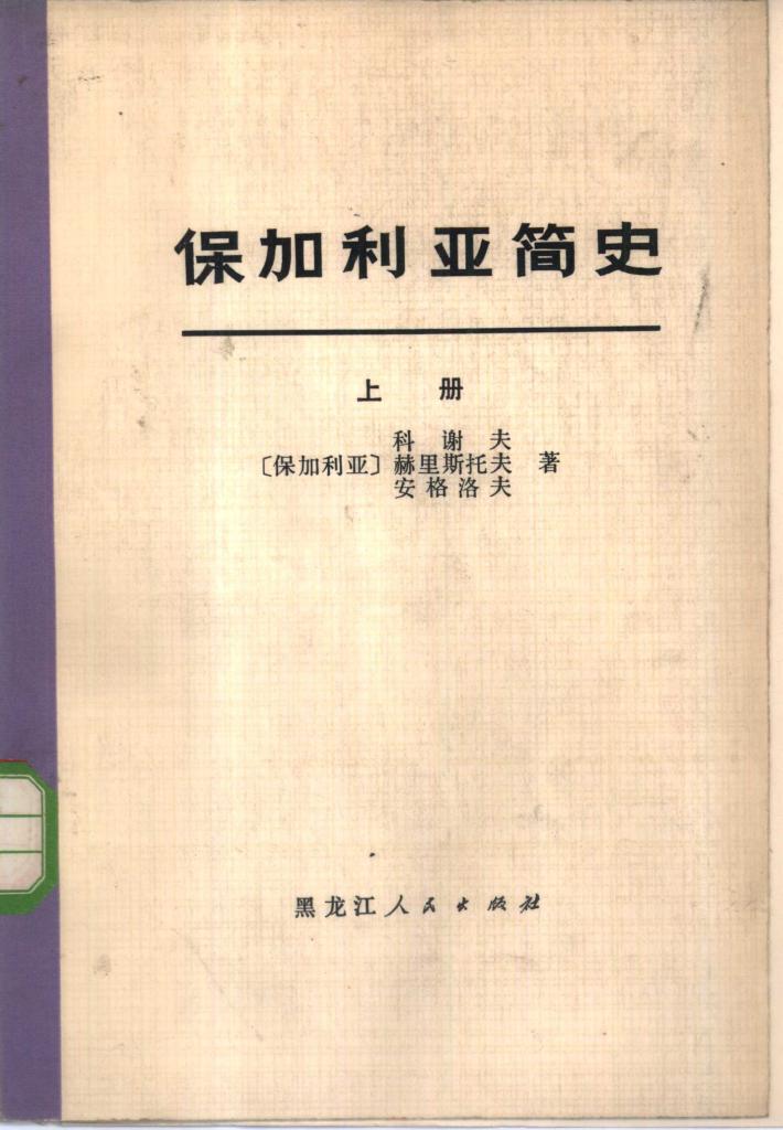 保加利亚简史 下 封面