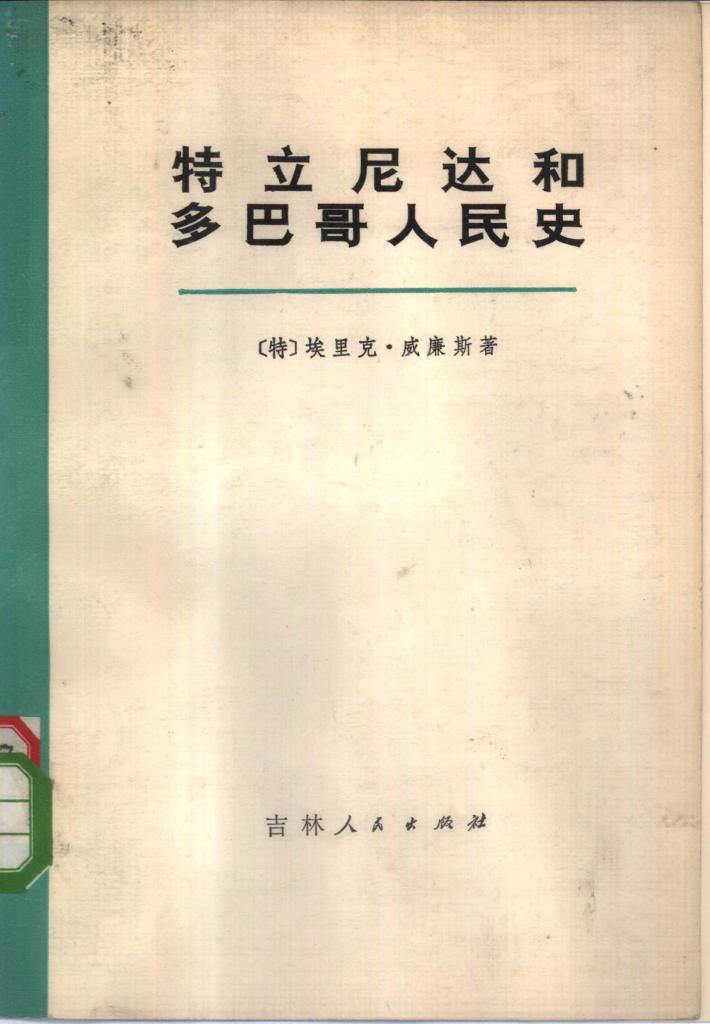 特立尼达和多巴哥人民史  下 封面