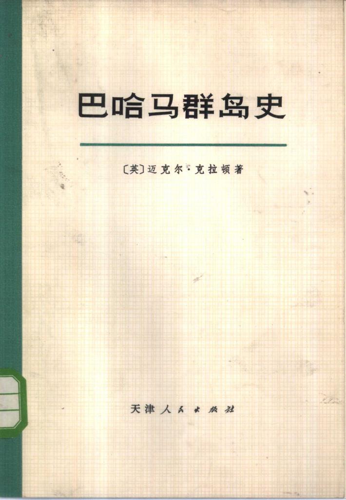 巴哈马群岛史  下 封面