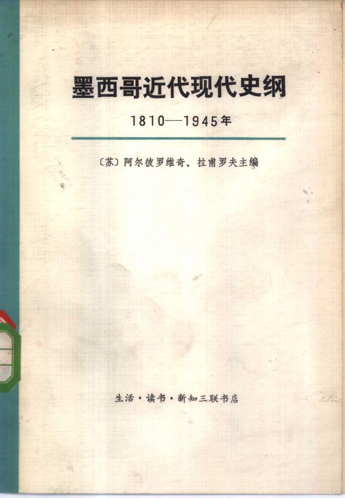墨西哥近代现代史纲  1810-1945年  下 封面