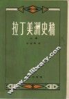 拉丁美洲史稿  下 封面