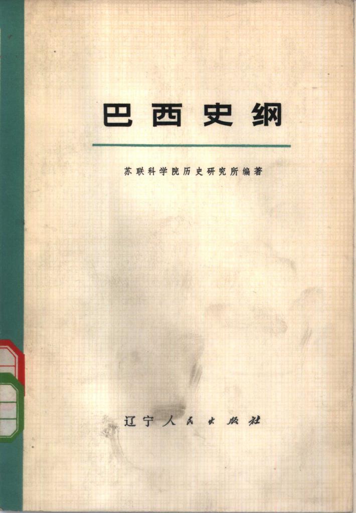 巴西史纲  下 封面