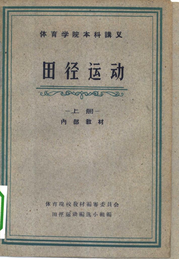 体育学院本科讲义  田径运动  下 封面