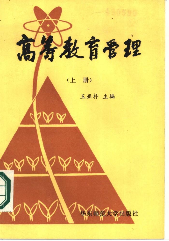 高等教育管理 封面