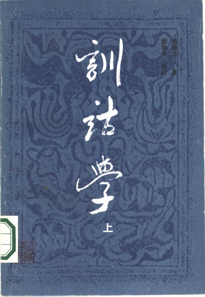 训诂学 下 封面