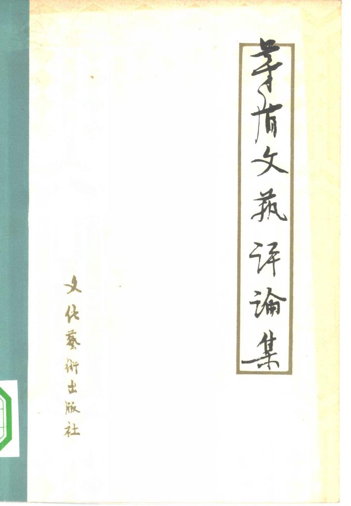 茅盾文艺评论集 下 封面