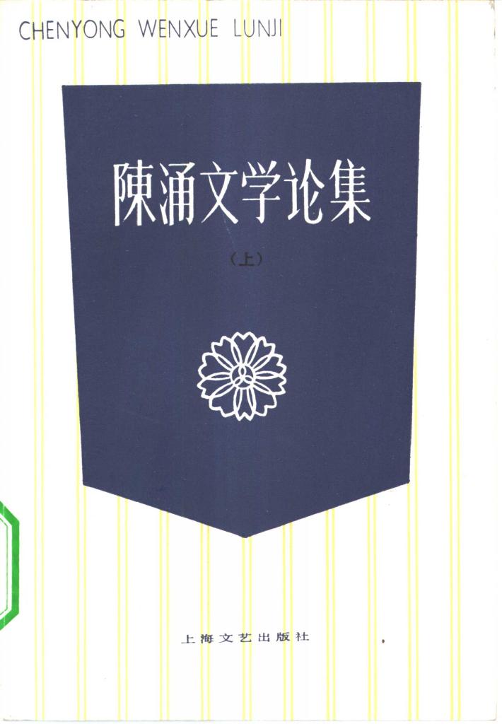 陈涌文学论集 下 封面