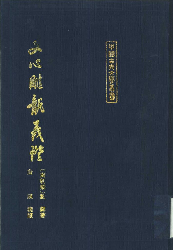 文心雕龙义证 中 封面