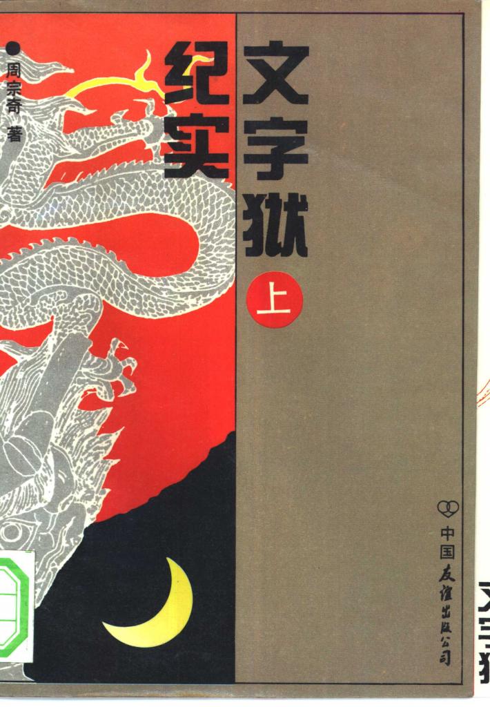 文字狱纪实  下 封面