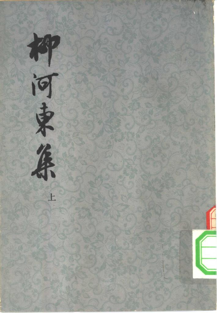 柳河东集  下 电子书封面