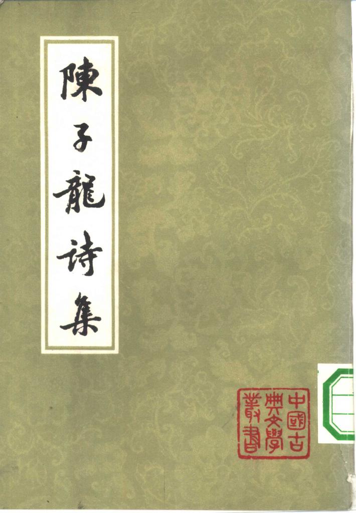 陈子龙诗集  下 封面