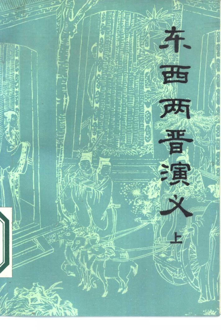 东西两晋演义  下 封面