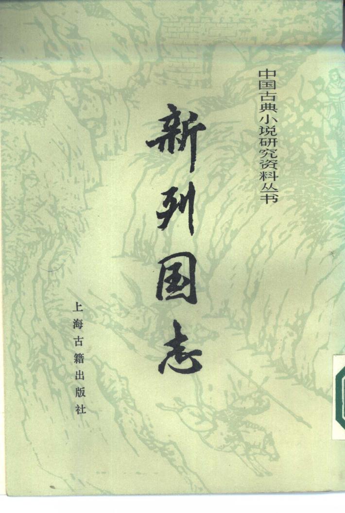 新列国志  下 封面