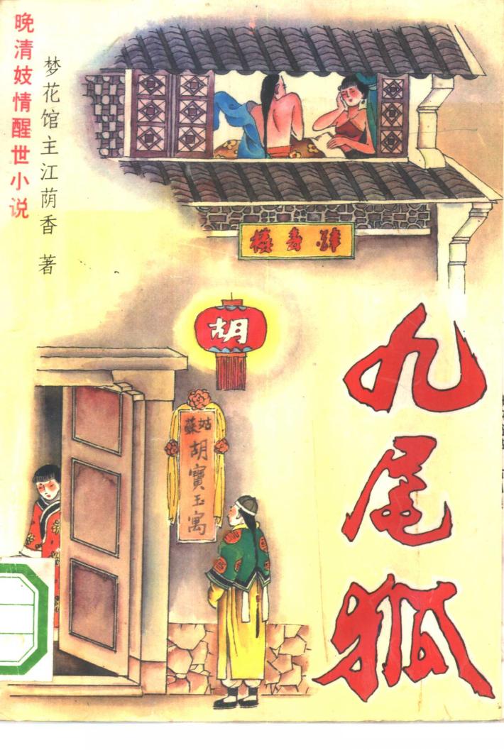 绘图九尾狐  晚清妓情醒世小说 封面