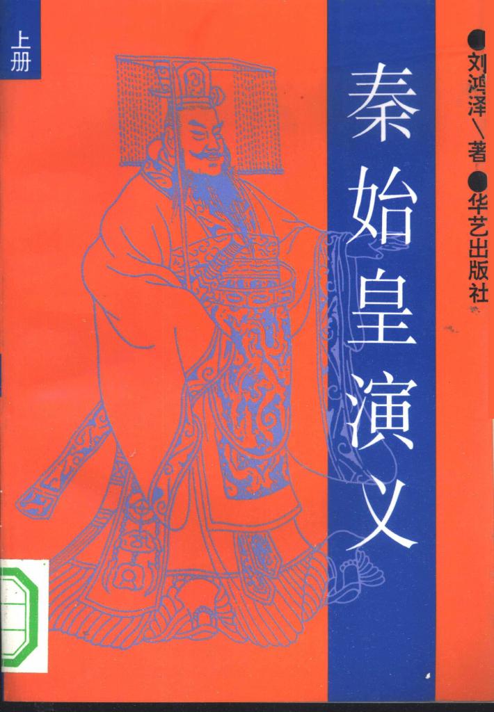秦始皇演义  下 封面