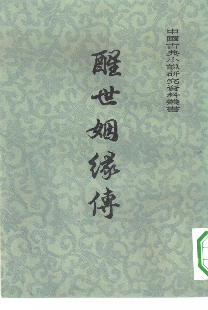 醒世姻缘传  中 封面