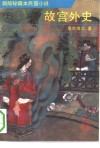 故宫外史  下 封面